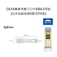 OLFA 筆刀刀片 KB4-F/5 型 0.55mm, 詳見包裝
