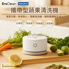 EraClean 攜帶型果蔬淨化器 GFC01 自動清洗機