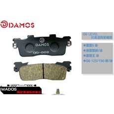 DAMOS 煞車皮 抗高溫陶瓷纖維 GG等級 適用 雷霆/雷霆王/舊G6 後輪, 1個