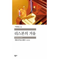 리스본의 겨울, 민음사, 안토니오 무뇨스 몰리나 저/나송주 역