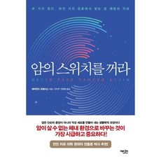 암의 스위치를 꺼라 / 레이먼드 프랜시스 / 에디터