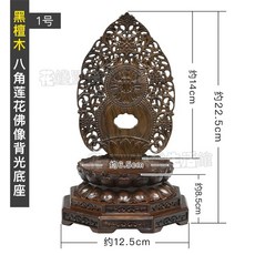 爆款熱賣實木圓形蓮花底座 擺件 供奉神佛像 觀音菩薩背光加高底座 紅木佛龕座 黑檀木背光底座 木雕底座, 1個, 黑檀木八角蓮花背光底座1號