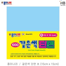 종이나라 같은색 단면색종이 대 15x15cm 50매x10팩, 17.연파랑색