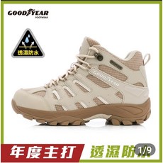 Goodyear 防水透氣健行靴