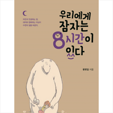우리에게 잠자는 8시간이 있다 + 미니수첩 제공