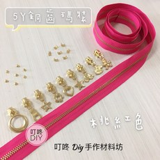 叮咚DIY 5Y銅齒碼裝拉鍊, 1個, 實星星*5個