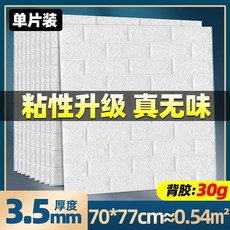 3D立體泡沫磚牆貼 自黏防水防潮 70x77公分 厚3.5mm 可擦洗無味背景牆壁貼, 1個, 【厚3.5mm】白色特價款1片約0.54,大