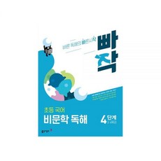 동아 빠작 초등 국어 비문학 독해 4단계, 국어영역