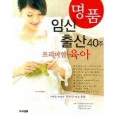 명품 임신출산 40주 프리미엄 육아, 주부생활