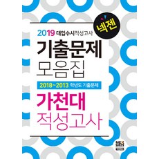 넥젠가천대 대입수시적성고사 기출문제 모음집(2019):2018~2013 학년도 기출문제, 넥젠북스
