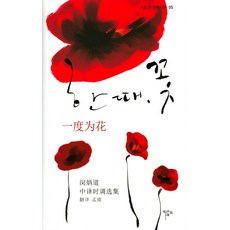 한 때 꽃, 목언예원, 민병도 저