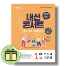 내신콘서트 영어 중간고사 1-1 YBM 김은형 - 에듀플라자 편집부, 내신콘서트 영어 중간고사 1-1 YBM 김은형 - 에듀, 영어영역