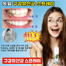 GURENE 구강 유산균 구강 청결 스프레이 | 천연 허브 휴대용 입냄새 제거 상쾌한 호흡, 1개, 20ml