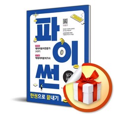 파이썬 한권으로 끝내기 데이터분석전문가(ADP) ＋ 빅데이터분석기사 실기대비 (개정판) / 사은품증정