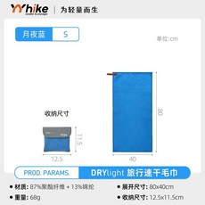 YYhike DRYlight 旅行速乾毛巾 M 50x100cm, 1個, 【月夜藍-S】（40*80cm）運動毛巾, 月夜藍