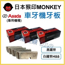 日本猴印 MONKEY 電動車牙刀牙板 替刃 HSS, 1個, 黑鐵管用,P (1"~2")