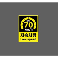저속차량 Low speed 70km 노랑 8940186640 10135 스티커, 1개, 산업스티커