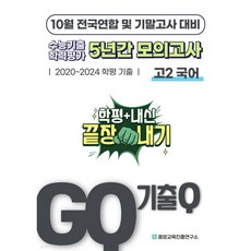 GQ 기출Q 10월 전국연합+기말고사 대비 고2 국어 5년간 기출 모의고사 (2025년)