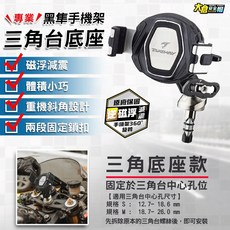 TAKEWAY 黑隼2三角台座 手機架 斜角 完美角度 黑準 重機 Trident660 R15 手機支架, LA7-三角台座版 [S]