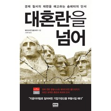 대혼란을 넘어:경제 질서의 재편을 예고하는 슘페터의 단서, 알에이치코리아, 에이드리언 울드리지