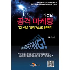 공격 마케팅, 진한엠앤비, 김문 저