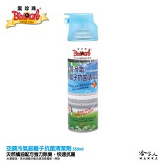 黑珍珠 冷氣機空調抗菌清潔劑 免水洗冷氣清潔劑 抗菌 除螨 550ml, 1個