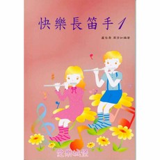 愛樂城堡 快樂的長笛手 長笛教本 附CD 初學者適用 樂譜, 1個