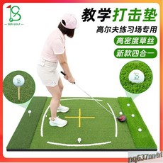 【臺灣出貨】新款高爾夫十字敎學墊練習場專用球墊室內揮桿練習墊高爾夫打擊墊-奢尚匯品, 1個, 升級款【1.2*1.77米】教學墊,5mm發泡底