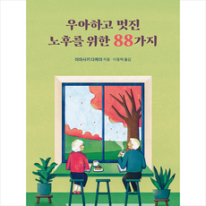 우아하고 멋진 노후를 위한 88가지 +미니수첩제공, 야마사키다케야, 문학사상