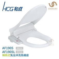 和成HCG AF1905AW / AF1905LAW 瞬熱式免治馬桶座，兒童安全抗菌，多段溫控，暖風烘乾，舒適衛生, AF1905LAW 470mm
