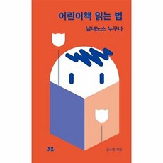 새책-스테이책터 [어린이책 읽는 법] 땅콩문고-남녀노소 누구나-유유-김소영 지음, 어린이책 읽는 법, 유유
