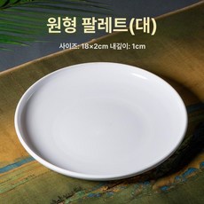 도자기팔레트 미술용품 수채화 물감 파렛트 동양화 접시, 1개, 큰 원형 팔레트, 기본 색상