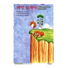 레밍 딜레마, 데이비드 허친스, 바다출판사