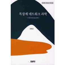 복잡계 네트워크 과학:21세기의 정보과학, 집문당, 강병남 저