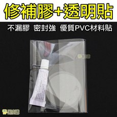 修補膠+透明貼 不漏膠 密封強 優質PVC材料貼, 1個