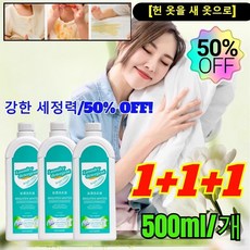 1+1+1 [헌 옷을 새 옷으로] 얼룩제거및밝기강화세제 강력한세제얼룩제거표백 헌옷을새옷으로얼룩제거제 강한 세정력/50% OFF!, [1+1+1], [1+1+1], 3개