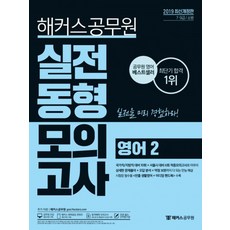 해커스 공무원영어2 실전동형모의고사(2019):7급/9급/소방, 해커스공무원