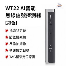 【崔德頂級 WT22 A1智能無線信號探測器】 TAG定位探測儀 酒店防偷拍 防竊聽 防定位 多功能酒店攝像頭紅外探測儀, 1個, 銀色 WT22