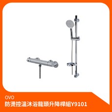 京典衛浴OVO防燙控溫沐浴龍頭升降桿組Y9101，淋浴組花灑組蓮蓬頭，安全恆溫舒適體驗, 1個