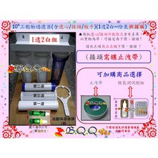 B.Q.Q 小舖 10吋 三胞胎過濾器 (含濾心 快速接頭 板手) 1透2白瓶 快接版, 1個, 1透2白瓶-快接組+止洩帶*1