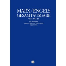 마르크스-엥겔스 전집: 독일 제국헌법투쟁:1848년에서 1850년까지 프랑스 계급투쟁독일 농민전쟁 외, 마르크스-엥겔스 전집: 독일 제국헌법투쟁, 카를 마르크스, 프리드리히 엥겔스(저) / 이회진,.., 도서출판 길