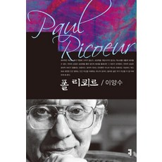 保羅·利科, 溝通叢書, 李亮壽 著