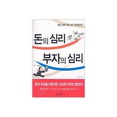 돈의 심리 부자의 심리