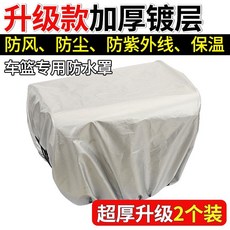 臺灣出貨 電動車車籃防水罩 自行車籃子防雨罩 車筐防曬保溫保護套 電瓶車通用前車籃防水套, 大號 加厚防水罩（2個裝）