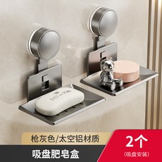 園48H 吸盤肥皂盒 壁掛式免打孔家用高檔衛生間瀝水置物架香皂盒, 1個, 2個槍灰【吸盤】肥皂盒