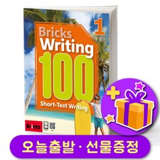 Bricks Writing 브릭스 라이팅 100-1 + 선물 증정