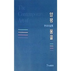 [중고] 양평. 몽골 현대미술전 | 편집부 | 양평군립미술관 | 2023년
