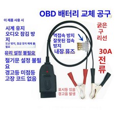 OBD2 메모리 보호기 교체 자동차 커넥터 ECU 유지, 표준, 1개