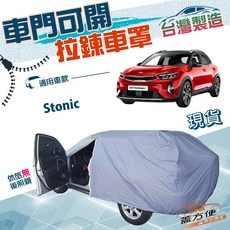 蓋方便 側開拉鍊車罩 (大五門) 台灣製 PVC雙層防水抗UV 適用於 Stonic, 1個