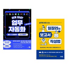 (서휘승) 이게 되네? 업무 자동화 미친 활용 앱스 스크립트 with 챗GPT + (김마라) 실무에 바로 쓰는 일잘러의 보고서 작성법 (전2권)